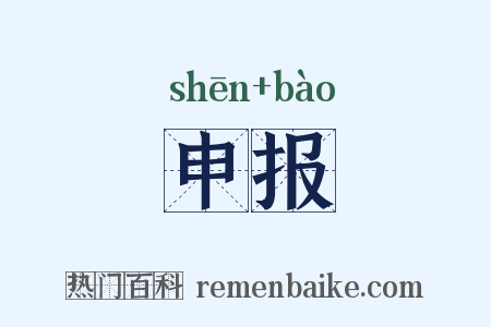 申报是什么意思的图片